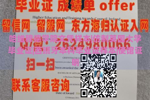 哈维穆德学院文凭样本|仿制英国大学毕业证|西班牙本科毕业证样本|使馆证明