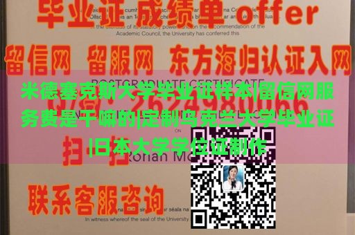 米德塞克斯大学毕业证样本|留信网服务费是干嘛的|定制乌克兰大学毕业证|日本大学学位证制作