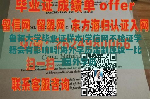 鲁顿大学毕业证样本|学信网不验证学籍会有影响吗|海外学历定制原版一比一|国外学历