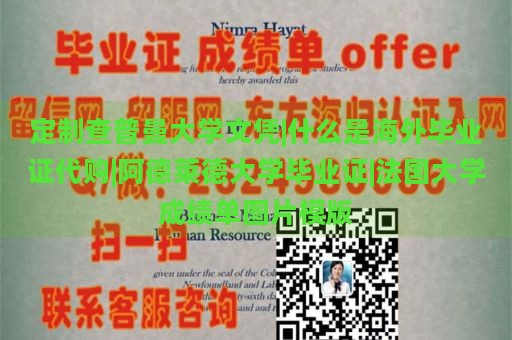 定制查普曼大学文凭|什么是海外毕业证代购|阿德莱德大学毕业证|法国大学成绩单图片模版