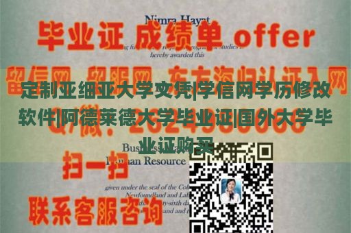 定制亚细亚大学文凭|学信网学历修改软件|阿德莱德大学毕业证|国外大学毕业证购买