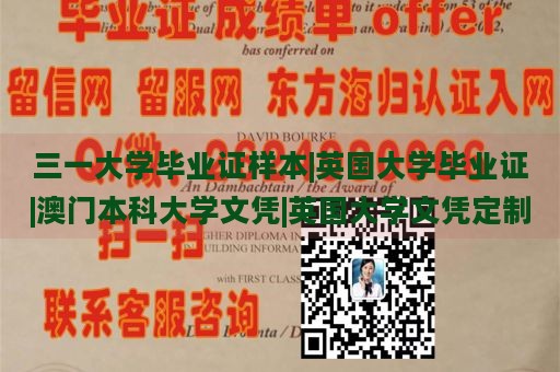 三一大学毕业证样本|英国大学毕业证|澳门本科大学文凭|英国大学文凭定制