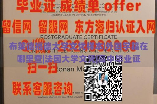 布莱德福德大学文凭样本|外国学籍在哪里查|法国大学文凭|高中毕业证