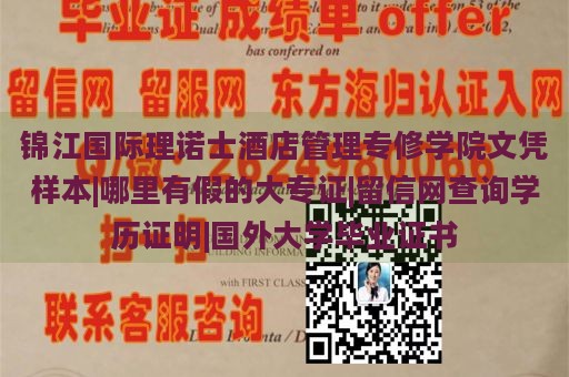 锦江国际理诺士酒店管理专修学院文凭样本|哪里有假的大专证|留信网查询学历证明|国外大学毕业证书