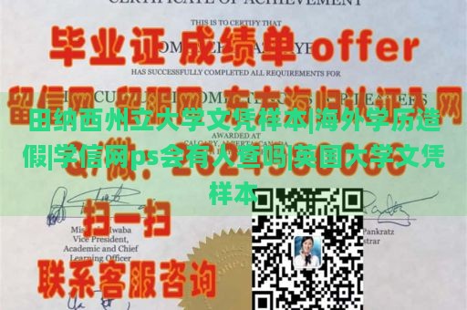 田纳西州立大学文凭样本|海外学历造假|学信网ps会有人查吗|英国大学文凭样本