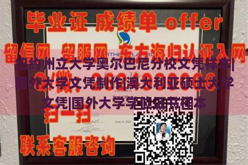 纽约州立大学奥尔巴尼分校文凭样本|国外大学文凭制作|澳大利亚硕士大学文凭|国外大学学位证书样本