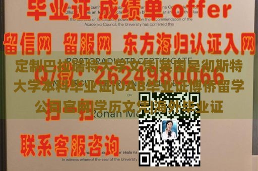 定制巴拉瑞特大学文凭|英国曼彻斯特大学本科毕业证|UAB毕业证博侨留学公司官网|学历文凭|海外毕业证