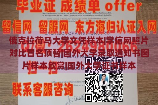 俄克拉荷马大学文凭样本|学信网照片对比冒名顶替|国外大学录取通知书图片样本欣赏|国外大学证书样本