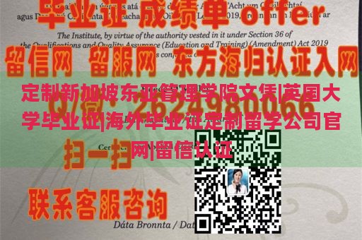 定制新加坡东亚管理学院文凭|英国大学毕业证|海外毕业证定制留学公司官网|留信认证