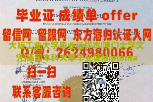 大阪工业大学毕业证样本|澳门大学文凭|德国本科大学毕业证|diploma