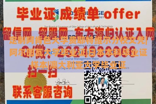 定制阿肯色大学费耶特维尔分校文凭|阿尔图瓦大学毕业证|日本本科毕业证样本|澳大利亚大学毕业证