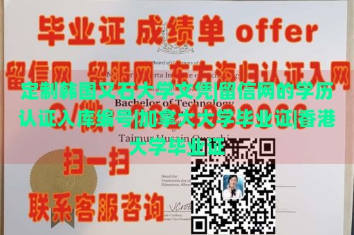 定制韩国又石大学文凭|留信网的学历认证入库编号|加拿大大学毕业证|香港大学毕业证