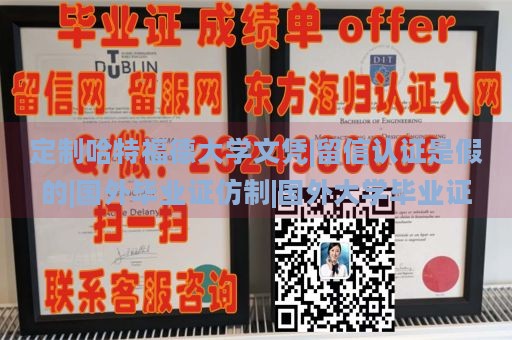 定制哈特福德大学文凭|留信认证是假的|国外毕业证仿制|国外大学毕业证