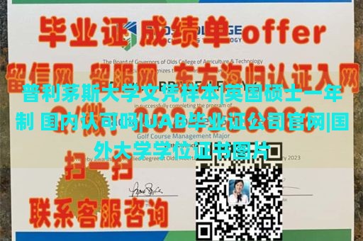 普利茅斯大学文凭样本|英国硕士一年制 国内认可吗|UAB毕业证公司官网|国外大学学位证书图片