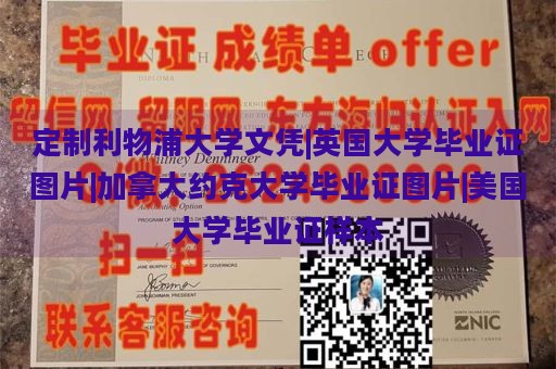 定制利物浦大学文凭|英国大学毕业证图片|加拿大约克大学毕业证图片|美国大学毕业证样本