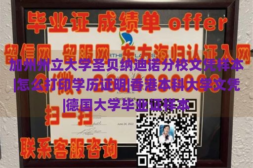 加州州立大学圣贝纳迪诺分校文凭样本|怎么打印学历证明|香港本科大学文凭|德国大学毕业证样本