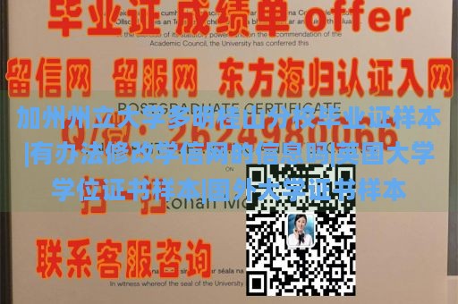 加州州立大学多明桂山分校毕业证样本|有办法修改学信网的信息吗|英国大学学位证书样本|国外大学证书样本