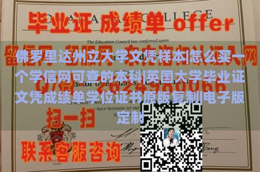 佛罗里达州立大学文凭样本|怎么买一个学信网可查的本科|英国大学毕业证文凭成绩单学位证书原版复制|电子版定制