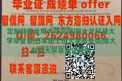 定制韩国全南大学文凭|昆士兰科技大学毕业证|日本国士馆大学毕业证|澳大利亚大学毕业证样本