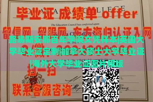 路易斯安那百年学院文凭样本|英国大学毕业证定制|加拿大硕士大学毕业证|海外大学毕业证图片模版