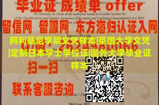 阿利基尼学院文凭样本|英国大学文凭|定制日本学士学位证|国外大学毕业证样本