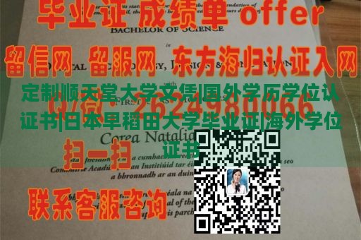 定制顺天堂大学文凭|国外学历学位认证书|日本早稻田大学毕业证|海外学位证书