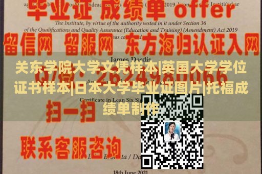 关东学院大学文凭样本|英国大学学位证书样本|日本大学毕业证图片|托福成绩单制作