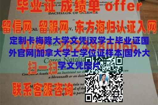 定制卡梅隆大学文凭|双学士毕业证国外官网|加拿大学士学位证样本|国外大学文凭图片