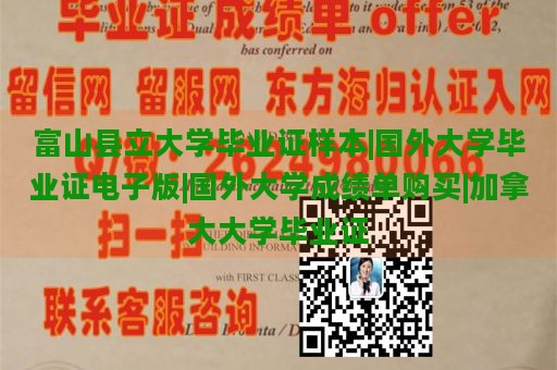 富山县立大学毕业证样本|国外大学毕业证电子版|国外大学成绩单购买|加拿大大学毕业证