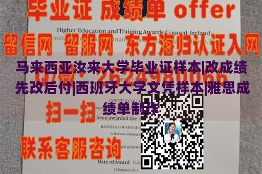 马来西亚汝来大学毕业证样本|改成绩 先改后付|西班牙大学文凭样本|雅思成绩单制作