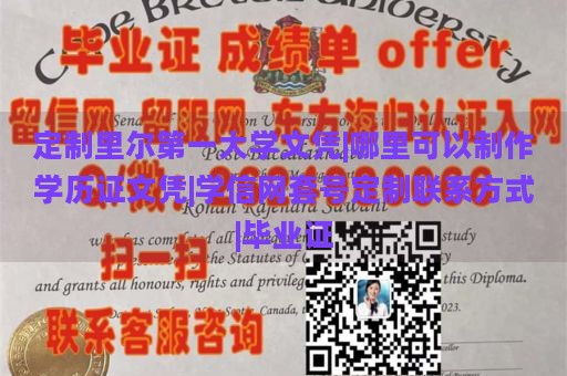 定制里尔第一大学文凭|哪里可以制作学历证文凭|学信网套号定制联系方式|毕业证