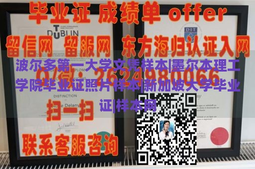 波尔多第一大学文凭样本|墨尔本理工学院毕业证照片样本|新加坡大学毕业证|样本网