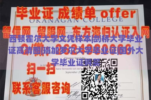 西顿霍尔大学文凭样本|剑桥大学毕业证高清图|班加罗尔大学毕业证|国外大学毕业证购买