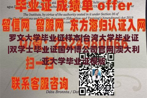 罗文大学毕业证样本、台湾大学毕业证、双学士毕业证、国外博公司官网、澳大利亚大学毕业证模板