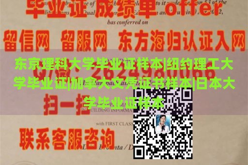 东京理科大学毕业证样本|纽约理工大学毕业证|加拿大文凭证书样本|日本大学毕业证样本