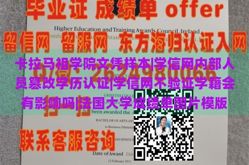 卡拉马祖学院文凭样本|学信网内部人员篡改学历认证|学信网不验证学籍会有影响吗|法国大学成绩单图片模版