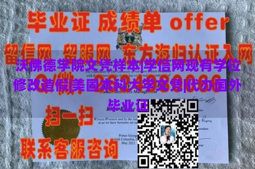 沃佛德学院文凭样本|学信网现有学位修改造假|美国本科大学文凭|代办国外毕业证