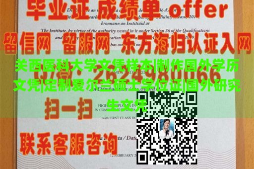 关西医科大学文凭样本|制作国外学历文凭|定制爱尔兰硕士学位证|国外研究生文凭