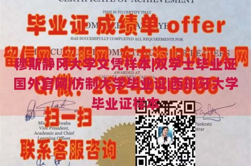 静冈穆斯大学文凭样本|双学士毕业证国外官网|仿制大学毕业证|西班牙大学毕业证样本