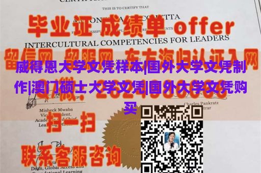 威得恩大学文凭样本|国外大学文凭制作|澳门硕士大学文凭|国外大学文凭购买