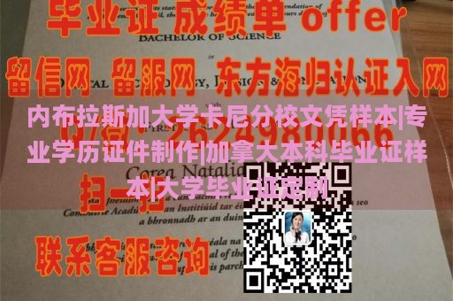 内布拉斯加大学卡尼分校文凭样本|专业学历证件制作|加拿大本科毕业证样本|大学毕业证定制