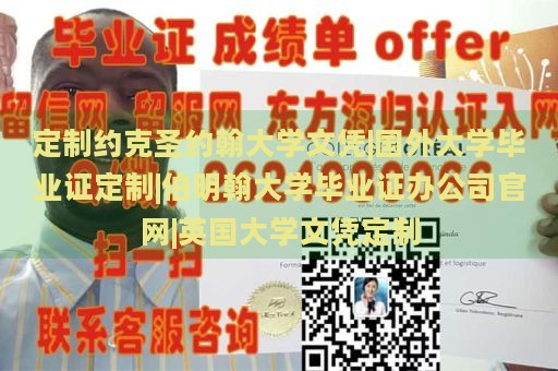 定制约克圣约翰大学文凭|国外大学毕业证定制|伯明翰大学毕业证办公司官网|英国大学文凭定制