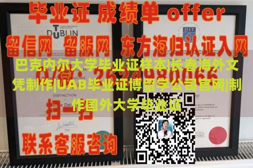 巴克内尔大学毕业证样本|长春海外文凭制作|UAB毕业证博留学公司官网|制作国外大学毕业证