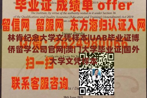 林肯纪念大学文凭样本|UAB毕业证博侨留学公司官网|澳门大学毕业证|国外大学文凭样本