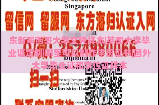 东新墨西哥大学文凭样本|英国大学毕业证定制|哪里可以制作学历证书|国外大学毕业证和学位证样本