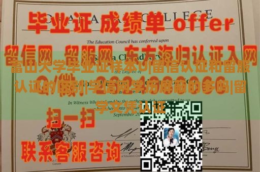 富山大学毕业证样本U|留信认证和留服认证的区别|学信网学历屏蔽的多吗|留学文凭认证