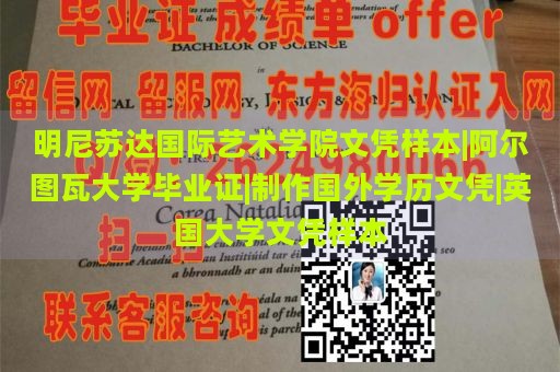 明尼苏达国际艺术学院文凭样本|阿尔图瓦大学毕业证|制作国外学历文凭|英国大学文凭样本