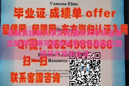 定制贝拉明大学文凭|国外大学毕业证定制|学信网可查本科学历快速取证|西班牙大学毕业证