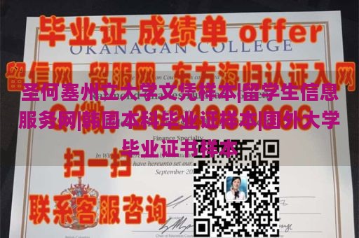 圣何塞州立大学文凭样本|留学生信息服务网|韩国本科毕业证样本|国外大学毕业证书样本