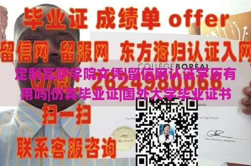 定制瓦萨学院文凭|留信网认证学历有用吗|仿真毕业证|国外大学毕业证书